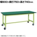【抗菌加工】サカエ 軽量作業台KSタイプ移動式 改正RoHS10物質対応 KS-097FER 幅900×奥行750×高さ740mm【SIAA】