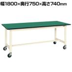 【抗菌加工】サカエ 軽量作業台KSタイプ移動式 改正RoHS10物質対応 KS-187FERI 幅1800×奥行750×高さ740mm【SIAA】