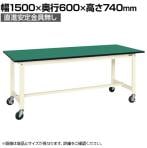 【抗菌加工】サカエ 軽量作業台KSタイプ 移動式・直進安定金具無し KS-156FEURI 幅1500×奥行600×高さ740mm【SIAA】