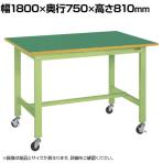 サカエ 軽量作業台KKタイプ 移動式 直進安定金具無し 幅1800×奥行750×高さ810mm KK-69FUB1