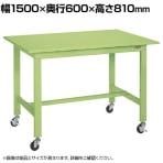 サカエ 軽量作業台KKタイプ 移動式 直進安定金具無し 幅1500×奥行600×高さ810mm KK-58SUB1