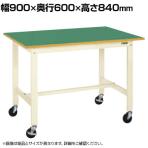 サカエ 軽量作業台KKタイプ 移動式 直進安定金具無し 幅900×奥行600×高さ840mm KK-38FUB2I