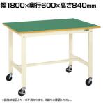 サカエ 軽量作業台KKタイプ 移動式 直進安定金具無し 幅1800×奥行600×高さ840mm KK-68FUB2I