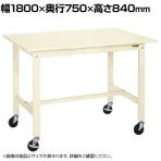 サカエ 軽量作業台KKタイプ 移動式 直進安定金具無し 幅1800×奥行750×高さ840mm KK-69SUB2I