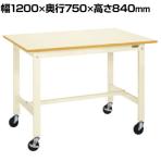 サカエ 軽量作業台KKタイプ 移動式 直進安定金具無し 幅1200×奥行750×高さ840mm KK-49UB2I