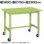 サカエ 軽量作業台KHタイプ 移動式 直進安定金具無し 幅1800×奥行750×高さ900mm KH-69SUB