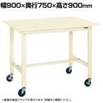 サカエ 軽量作業台KHタイプ 移動式 直進安定金具無し 幅900×奥行750×高さ900mm KH-39SUBI