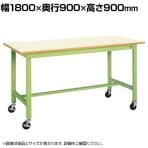 サカエ 軽量作業台 移動式 幅1800×奥行900×高さ900mm KH-70IGB