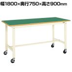 サカエ 軽量作業台 移動式 幅1800×奥行750×高さ900mm KH-69FBI