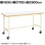 サカエ 軽量作業台 移動式 幅1500×奥行750×高さ900mm KH-59FIVB