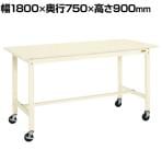 サカエ 軽量作業台 移動式 幅1800×奥行750×高さ900mm KH-69SBI