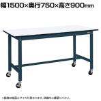 サカエ 軽量作業台 移動式 幅1500×奥行750×高さ900mm KH-59PBD