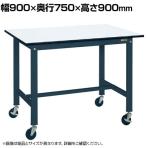サカエ 軽量作業台KHタイプ 移動式 直進安定金具無し 幅900×奥行750×高さ900mm KH-39PUBD
