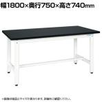 サカエ 中量作業台CSCタイプ 幅1800×奥行750×高さ740mm CSC-187W