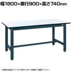 サカエ 実験用中量作業台 メラミン天板 幅1800×奥行900×高さ740mm CSM-189D