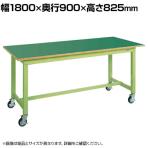 サカエ 中量作業台KTタイプ 移動式 幅1800×奥行900×高さ825mm KT-703FENB