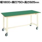 サカエ 中量作業台KTタイプ 移動式 幅1800×奥行750×高さ825mm KT-693FENBI