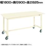 サカエ 中量作業台KTタイプ 移動式 幅1800×奥行900×高さ825mm KT-703SBI