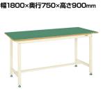 サカエ 中量立作業台KTGタイプ 幅1800×奥行750×高さ900mm KTG-693FENI