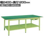 サカエ 大型高さ調整作業台 軽量TKKタイプ 幅2400×奥行1200×高さ740～940mm TKKFA-2412FENT