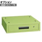 [オプション]サカエ 大型作業台用オプションキャビネット 幅500×奥行500×高さ135mm NKL-11D