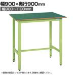 サカエ 軽量高さ調整作業台TKK9タイプ 幅900×奥行900×高さ900～1100mm TKK9-099F