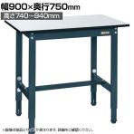 サカエ 軽量高さ調整作業台TKSタイプ 幅900×奥行750×高さ740～940mm TKS-097PD