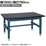 サカエ 中量高さ調整作業台 TKT5タイプ 幅1500×奥行750×高さ500～650mm TKT5-157CHC
