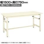 サカエ 軽量高さ調整作業台TKKタイプ 幅1500×奥行750×高さ740～1040mm TKK-157SKI