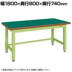サカエ 重量作業台KWタイプ 幅1800×奥行800×高さ740mm KWF-188
