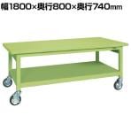 サカエ 重量作業台GWBタイプ 移動式 幅1800×奥行800×高さ740mm GWBS-188