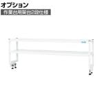 [オプション]サカエ 作業台用オプション架台2段仕様 幅1800×奥行300×高さ450mm KT-182KW