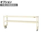 [オプション]サカエ 作業台用オプション簡易架台 2段仕様 幅1800×奥行300×高さ450mm KT-182KI