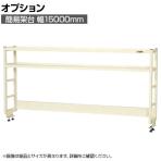 [オプション]サカエ 作業台用オプション簡易架台 H810mmタイプ 2段仕様 幅1500×奥行300×高さ810mm KT-152KHI