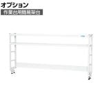 [オプション]サカエ 作業台用オプション簡易架台 H810mmタイプ 2段仕様 幅1800×奥行300×高さ810mm KT-182KHW