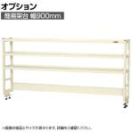 [オプション]サカエ 作業台用オプション簡易架台 H810mmタイプ 3段仕様 幅900×奥行300×高さ810mm KT-093KHI