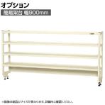 [オプション]サカエ 作業台用オプション簡易架台 H810mmタイプ 4段仕様 幅900×奥行300×高さ810mm KT-094KHI
