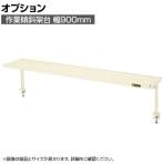 [オプション]サカエ 作業台用オプション作業傾斜架台 幅900×奥行270×高さ370mm KTK-9I