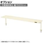[オプション]サカエ 作業台用オプション作業傾斜架台 幅1500×奥行270×高さ370mm KTK-15I