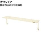 [オプション]サカエ 作業台用オプション作業傾斜架台 幅1700×奥行270×高さ370mm KTK-17I
