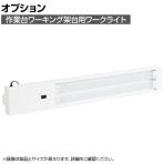 [オプション]サカエ 作業台オプションワーキング架台用ワークライト CL-18LS CL-18LS