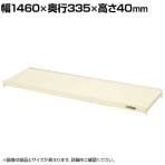 [オプション]サカエ 作業台オプション計測器架台用棚板 幅1460×奥行335×高さ40mm KT-15TI