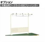 [オプション]サカエ 作業台用オプションワークライト付きフリーハンガー 幅1200×奥行450×高さ1200mm SL-1200I