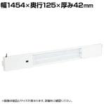 [オプション]サカエ 作業台用オプションワークライト 幅1454×奥行125×厚み42mm MSL-15