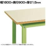 [オプション]サカエ 作業台用改正RoHS10物質対応帯電防止マット 幅1800×奥行900×厚み2mm DS-189EM