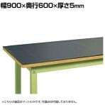 [オプション]サカエ 作業台用PVCマット 片面すべり止め加工 幅900×奥行600×厚み5mm RM-96M2