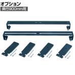 [オプション]サカエ 装置固定金具 奥行900mm用 DL-908AC