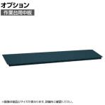 [オプション]サカエ 作業台用オプション中板 CKK-9060ND CKK-9060ND