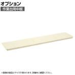 [オプション]サカエ 作業台用オプション中板 CKK-1260NI CKK-1260NI