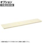 [オプション]サカエ 作業台用オプション中板 CKK-1590KTNI CKK-1590KTNI